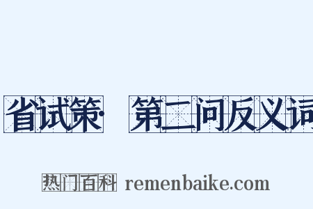 省试策·第二问反义词是什么意思的图片